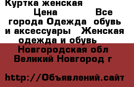 Куртка женская lobe republic  › Цена ­ 1 000 - Все города Одежда, обувь и аксессуары » Женская одежда и обувь   . Новгородская обл.,Великий Новгород г.